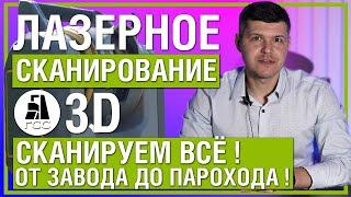Лазерное сканирование зданий и помещений в 3Д. Сканируем всё! От завода до парохода!