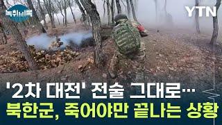 '2차 대전' 그대로 따라하는 러시아...북한군, 죽어야만 끝나는 상황 [Y녹취록] / YTN