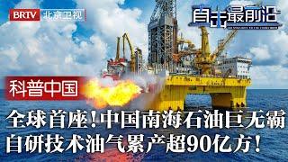 全球首座!中国南海石油巨无霸，从水下300米到勘探海底1万米，自研这技术超越国际，如今日产能满足1万个家庭用33个月！【科普中国直击最前沿】