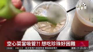 禁塑膠吸管掀議 改用蔥段吸珍珠?! | 華視新聞 20180617