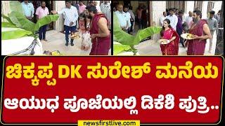 Aishwarya Shivakumar : ಚಿಕ್ಕಪ್ಪ DK Suresh​ ಮನೆಯ ಆಯುಧ ಪೂಜೆಯಲ್ಲಿ ಡಿಕೆಶಿ ಪುತ್ರಿ.. | Ayudha Puja