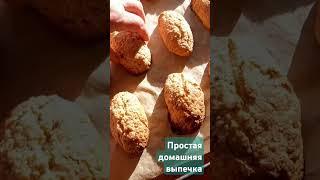 Простая домашняя выпечка #готовимдома #кулинария #cooking #еда #готовим #вкусно #shorts