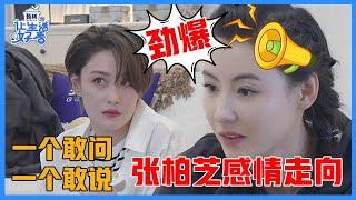 《让生活好看S2》前方内容超劲爆！张柏芝和张馨予聊感情，一个真敢问，一个真敢说！