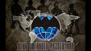 День Военной Разведки РФ