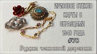 #78 Ирисовое стекло\ Брошь начала века \ Vintage Czech Brooch #блошиныйрынокчехии #vintageczech