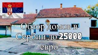 ОБЗОР ДОМОВ В СЕРБИИ ДО 25000 ЕВРО