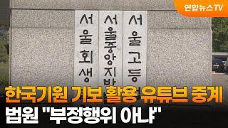 한국기원 기보 활용 유튜브 중계…법원 "부정행위 아냐" / 연합뉴스TV (YonhapnewsTV)