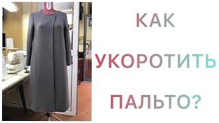 как укоротить пальто