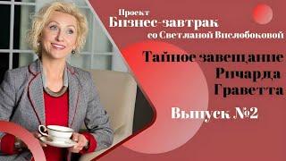 Тайное  Завещание Ричарда Граветта, правда. Бизнес-завтрак со Светланой Вислобоковой от 04.06.2022