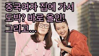 카지노 도박폐인 중국여자 집에 가서 도박?  올인! 그리고... 죽여줍니다.