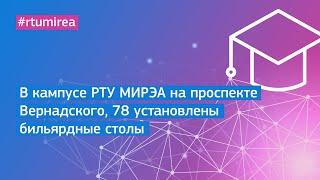 В кампусе РТУ МИРЭА на проспекте Вернадского, 78 установлены бильярдные столы