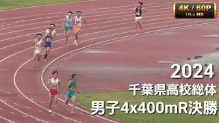 男子4x400mR決勝 2024千葉県高校総体