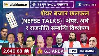 NEPAL SHARE MARKET NEWS & ANALYSIS #NEPSE LIVE CLUBHOUSE DISCUSSION | सेयर बजार नेपाल (NEPSE TODAY)