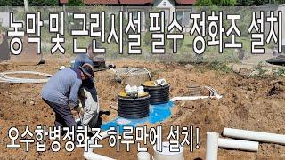 농막/근린시설 필수 정화조 설치하루만에 끝내기 (오수합병정화조)