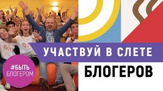 Школа позитивного контента Александра Ковтунца «Быть Блогером»