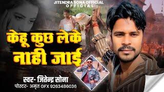 #video माटी के ई  बनल ,,,, #bhojpuri #song #singer #live #jitendrasona #sad