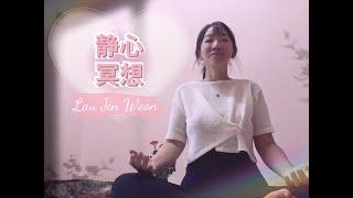 静心冥想 Guided Meditation by Lau Jin Woon