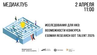 Медиаклуб «АСИ – Благосфера»: «Исследования для НКО: возможности конкурса ESOMAR Research Got Talent