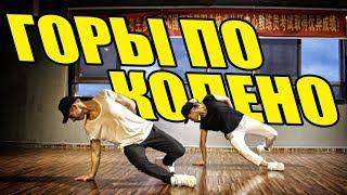 МАКС КОРЖ - ГОРЫ ПО КОЛЕНО - ТАНЕЦ #DANCEFIT