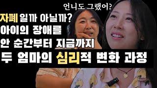 아이의 장애를 안 순간부터 지금까지 엄마가 겪은 심리적 변화의 단계