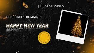 Вітання з Новим роком від ХК VUSO Wings