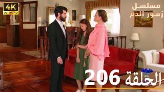 الحلقة 206 | مسلسل زهور الدم | مدبلج بالعربية | Kan Çiçekleri