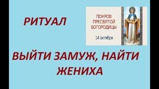 ВЫЙТИ ЗАМУЖ/НАЙТИ ЖЕНИХА ...РИТУАЛ 14 ОКТЯБРЯ "Покрова Пресвятой Богородицы"