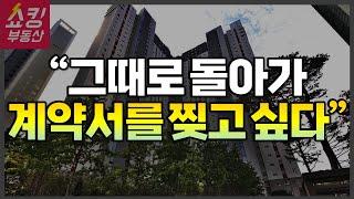 "너무 많아요" 내 집 마련 후 후회하는 4가지 사례! #부동산