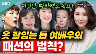 비싼 명품 하나도 없어도 귀티나게 꾸미는 방법?? (박영실 교수) #유인경 #박영실 #패션 #옷차림