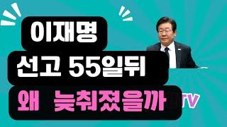 비타민TV/이재명 1심선고 55일뒤 /왜 선고가 늦춰졌을까#이재명