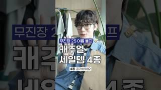 무진장 블프! 뽕뽑는 세일템 4종 골라봄  #무신사
