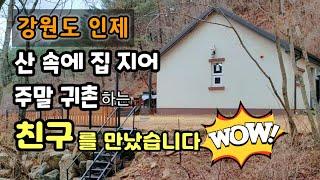 직접 집 지어 산속에서 멋지게 사는 5도2촌 귀촌남(지인찬스)