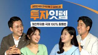 [투자잇템] 대한민국이 전 국민께 다담아 드림! 개인투자용 국채 100% 활용법