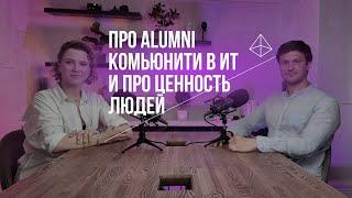 Антон Абдухамидов: что такое alumni комьюнити в ИТ, про Yandex Family и про ценность людей.