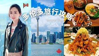 多伦多旅行攻略｜必吃必玩｜避风塘龙虾｜重庆小吃｜CN Tower｜超美风景｜Toronto Travel Vlog｜雪儿环游记#13