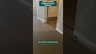 Перепады высоты стяжки  #стяжкапола #ремонт #уровень #стройка  #стяжка