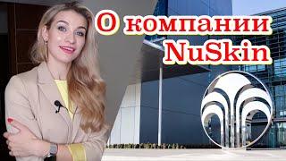 Вся правда о компании NU SKIN | Факты Особенности Бизнес НюСкин