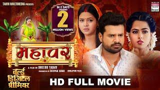 MAHAVAR - #Ritesh Pandey #Chandani Singh #Richa Dixit #Sanjay Pandey | Bhojpuri Full Movie 2025