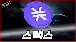 스택스 코인 변곡이 생긴다는건?