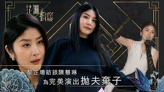 芷珊約您｜為完美演出，陳慧琳拋夫棄子｜黎芷珊｜娛樂｜專訪