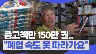 중고책 사들여서 돈이 되냐고요? 150만 권 모은 사장님 이야기 들어봤다ㅣ핑거이슈