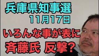 第882回 兵庫県知事選 11月17日 いろんな事が表に 斉藤氏反撃か？