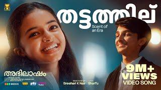 THATTATHIL | Abhilasham |Saiju Kurup|Thanvi Ram|Sreehari K Nair|Shamzu Zayba|Ann Sariga|Shankar Das