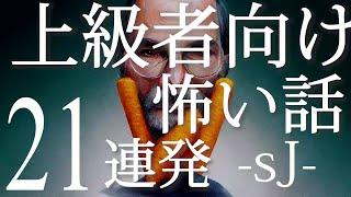 上級者向け怖い話21連発「電車で詰め寄ってくるヤバいおじさん」「日本昔ばなしで一番怖い回」「何度も繰り返される歌詞」「一糸まとわぬ女性が二人」「モデルになりませんか？」「テレアポ」「パタリロ」（人怖)