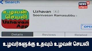 விவசாயிகளிடையே மிகுந்த வரவேற்பை பெற்ற உழவன் செயலி| Uzhavan android app