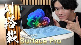 AI搭載PCとして大注目『Surface Pro 11』の「何がすごいのか」基礎からやさしく解説【Copilot+ PC】