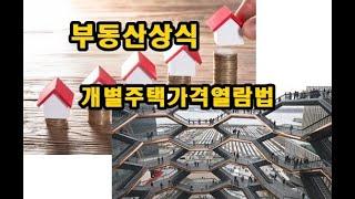 부동산 상식 개별주택가격 조회 나홀로 부동산 감정하기