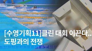 [수영기획11]클린 대회 이끈다..도핑과의 전쟁