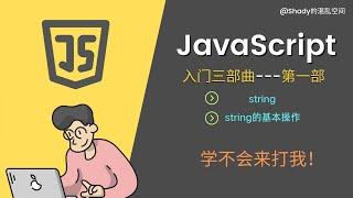 JavaScript入门三部曲【第一部】string   #Shady的混乱空间 #javascript  #js  #编程