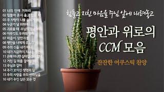 [3시간] 평안과 위로의 CCM | 중간광고없음ㅣ근심과 걱정을 내려놓는 어쿠스틱 찬양 모음 | 연속듣기